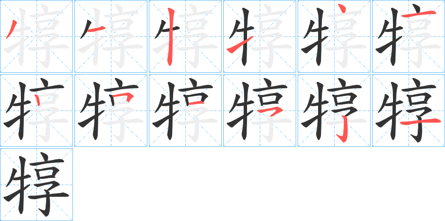 犉字的筆順?lè)植窖菔?></p>
<script src=