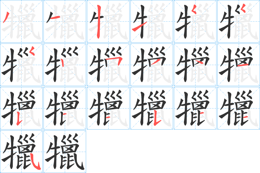 犣字的筆順分步演示