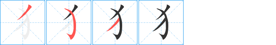 犭字的筆順分步演示