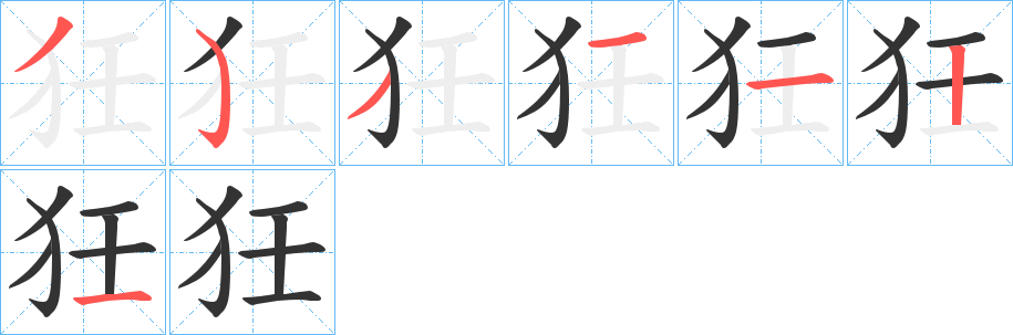 狅字的筆順?lè)植窖菔?></p>
<script src=
