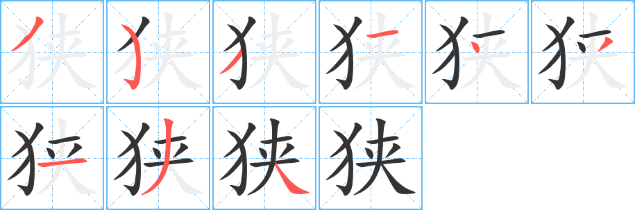 狹字的筆順?lè)植窖菔?></p>
<script src=