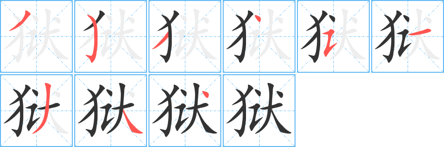 獄字的筆順?lè)植窖菔?></p>
<script src=