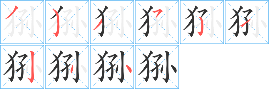 猻字的筆順?lè)植窖菔?></p>
<script src=