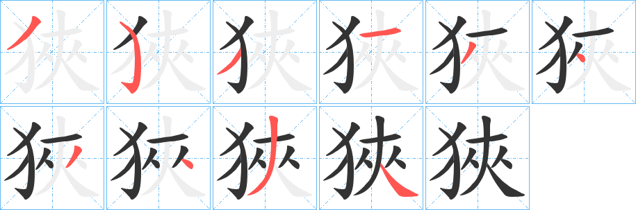 狹字的筆順?lè)植窖菔?></p>
<script src=