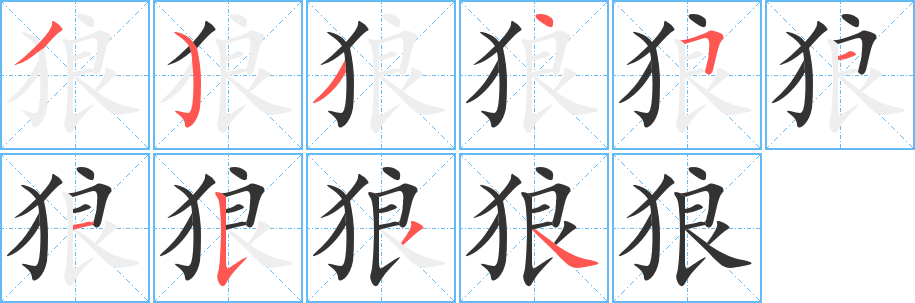 狼字的筆順?lè)植窖菔?></p>
<script src=