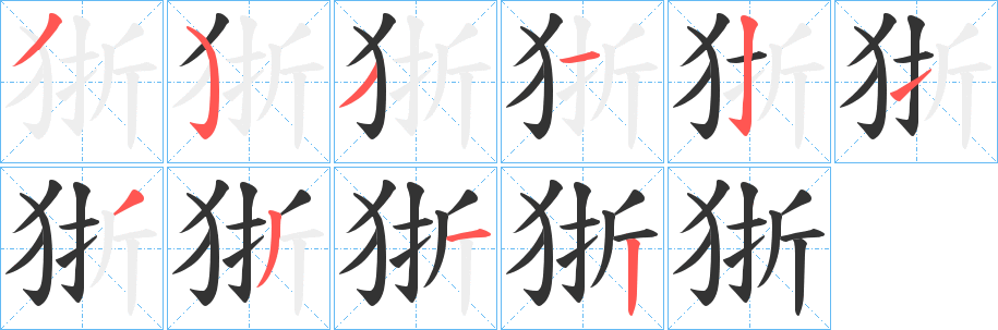 狾字的筆順?lè)植窖菔?></p>
<script src=