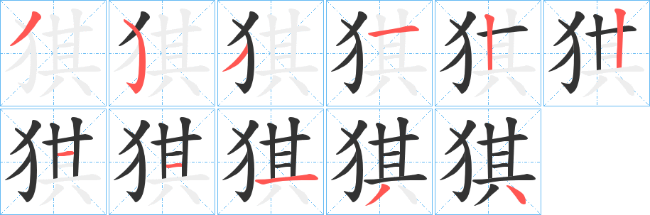 猉字的筆順?lè)植窖菔?></p>
<script src=