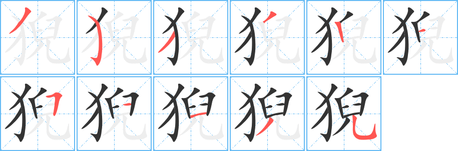 猊字的筆順?lè)植窖菔?></p>
<script src=