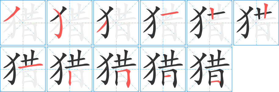 獵字的筆順?lè)植窖菔?></p>
<script src=