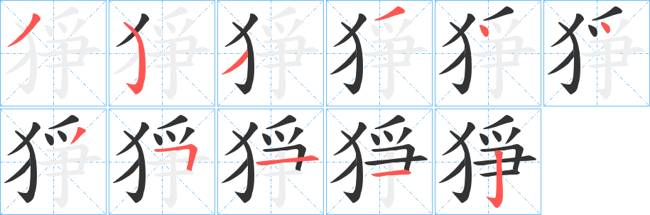 猙字的筆順分步演示