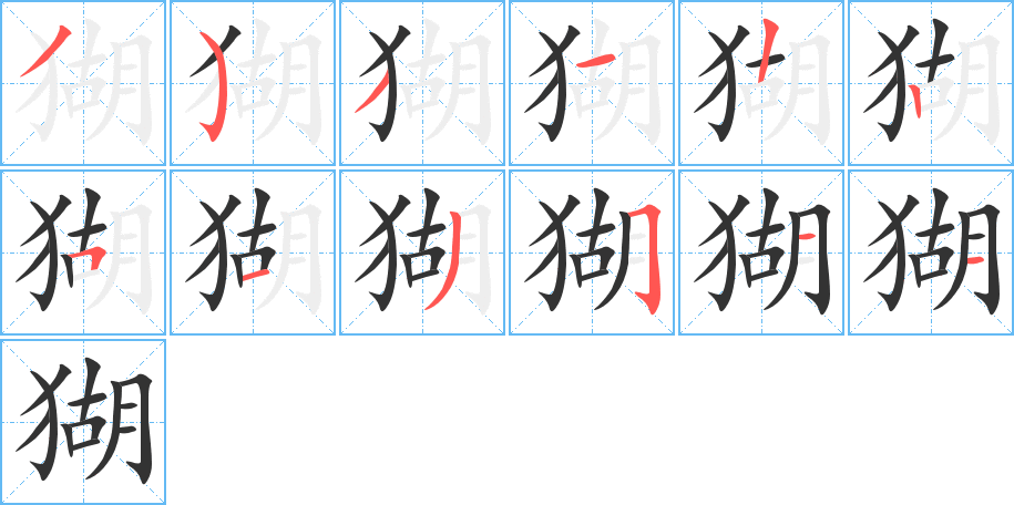 猢字的筆順?lè)植窖菔?></p>
<script src=