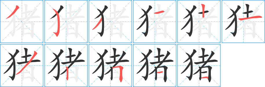 豬字的筆順?lè)植窖菔?></p>
<script src=