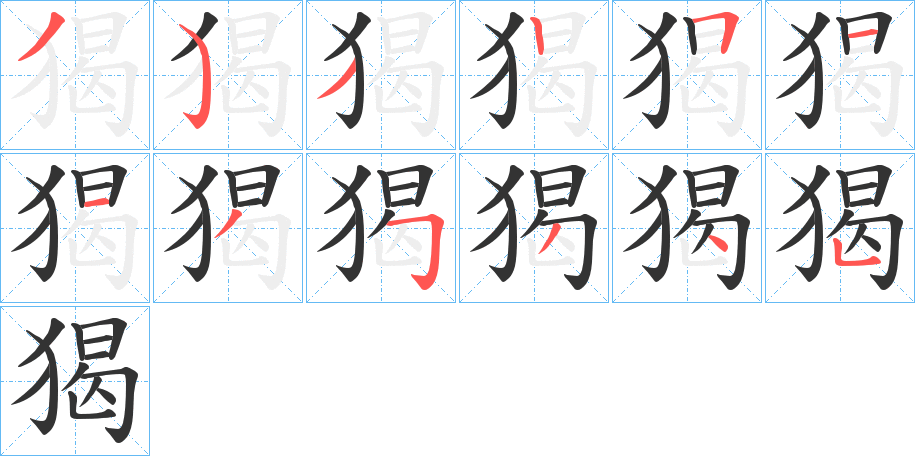 猲字的筆順分步演示