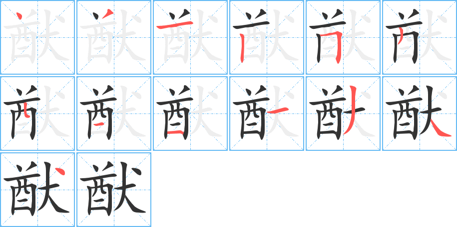 猷字的筆順?lè)植窖菔?></p>
<script src=