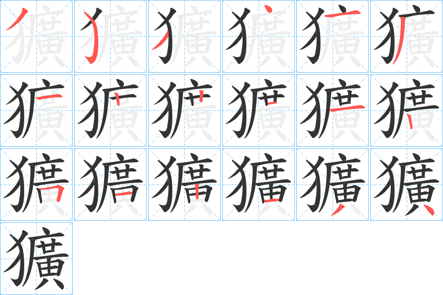 獷字的筆順?lè)植窖菔?></p>
<script src=