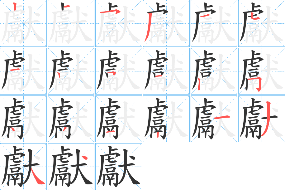 獻(xiàn)字的筆順分步演示