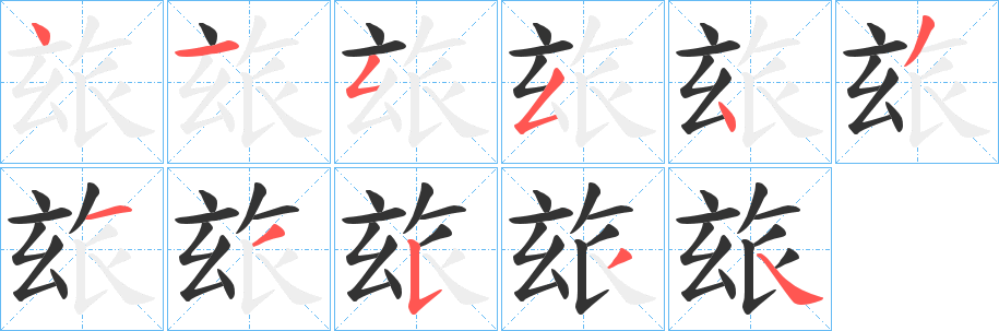 玈字的筆順分步演示