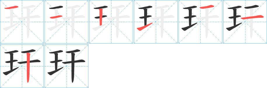 玕字的筆順?lè)植窖菔?></p>
<script src=