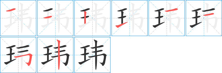 瑋字的筆順分步演示
