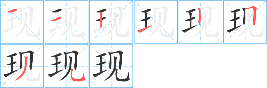 現(xiàn)字的筆順分步演示