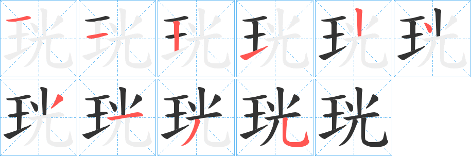 珖字的筆順分步演示