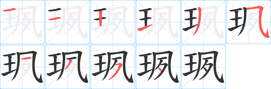 珟字的筆順?lè)植窖菔?></p>
<script src=