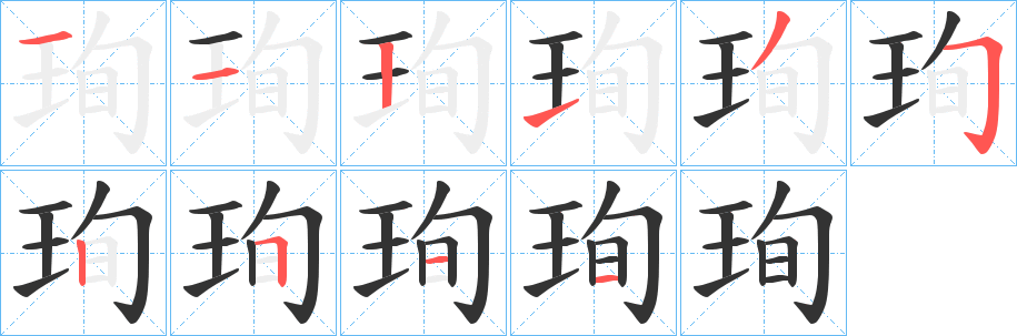 珣字的筆順分步演示