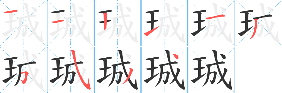 珹字的筆順?lè)植窖菔?></p>
<script src=