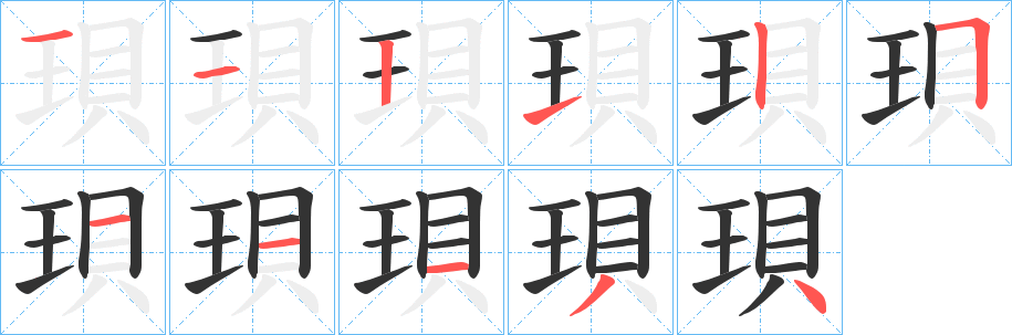 珼字的筆順?lè)植窖菔?></p>
<script src=