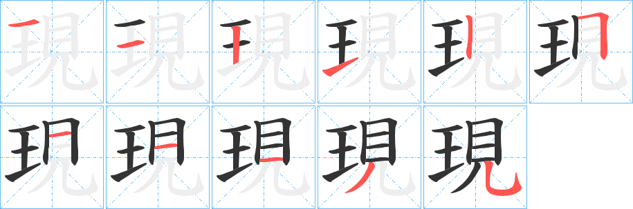 現字的筆順分步演示