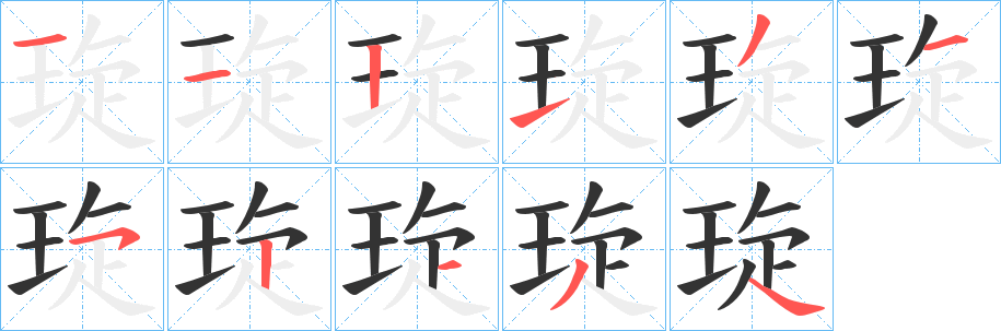 琁字的筆順分步演示