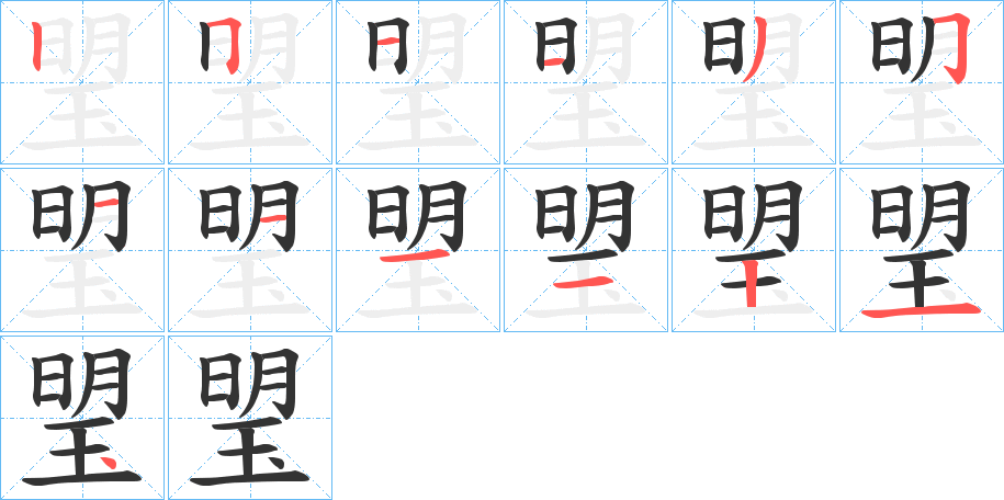 琞字的筆順分步演示