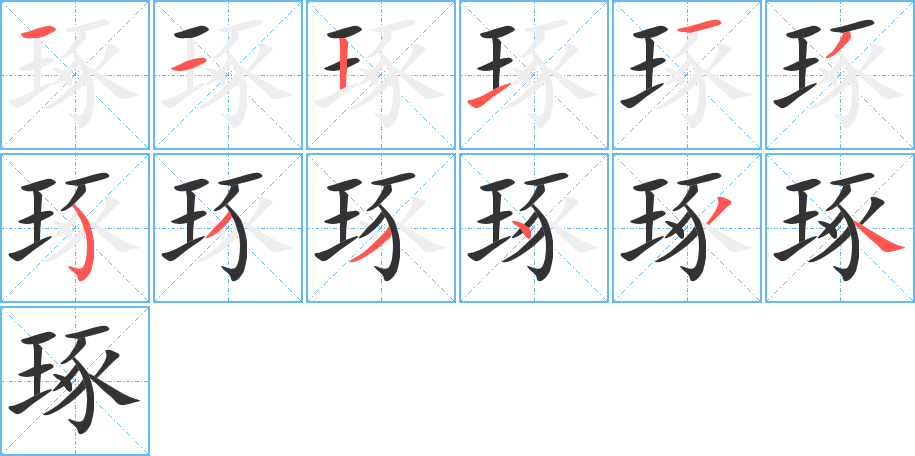 琢字的筆順?lè)植窖菔?></p>
<script src=