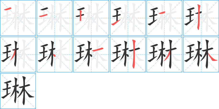 琳字的筆順?lè)植窖菔?></p>
<script src=