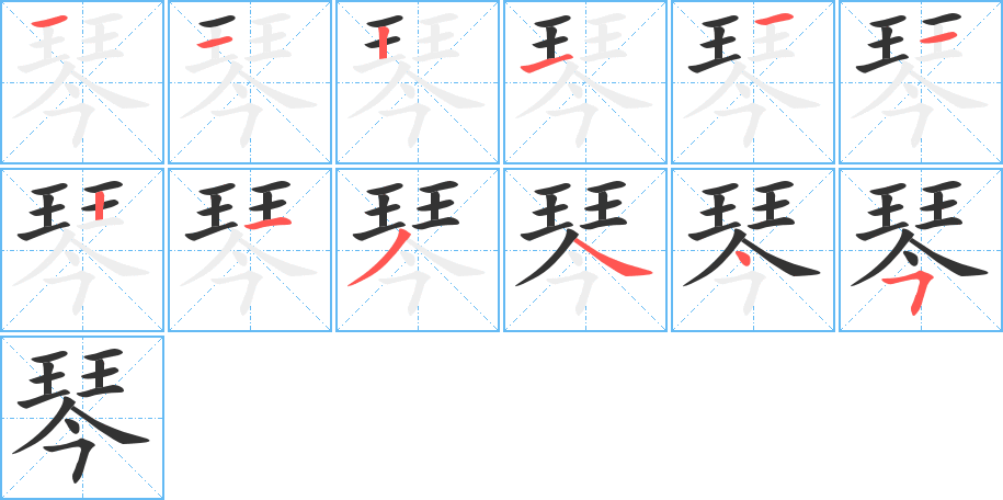 琴字的筆順分步演示