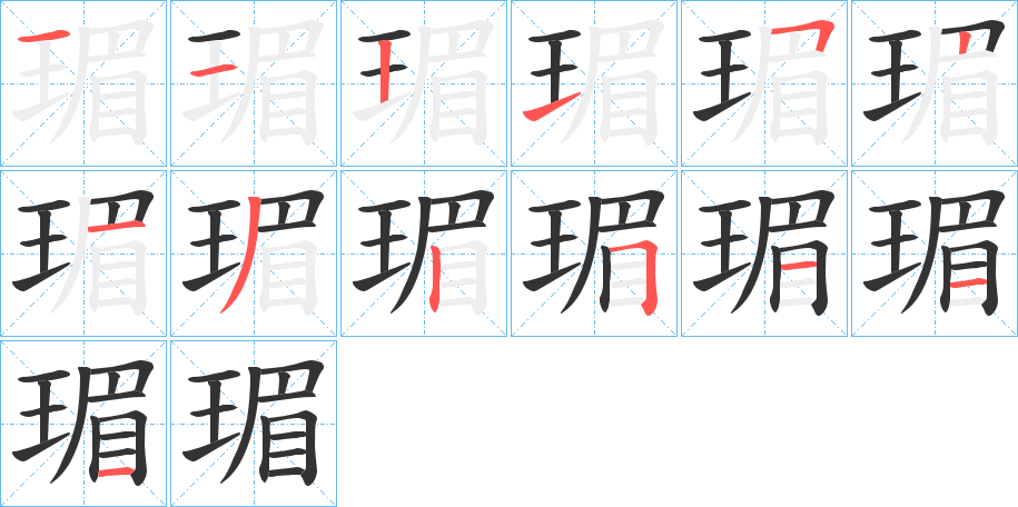 瑂字的筆順分步演示