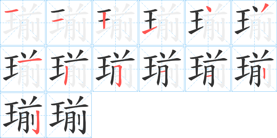 瑐字的筆順?lè)植窖菔?></p>
<script src=