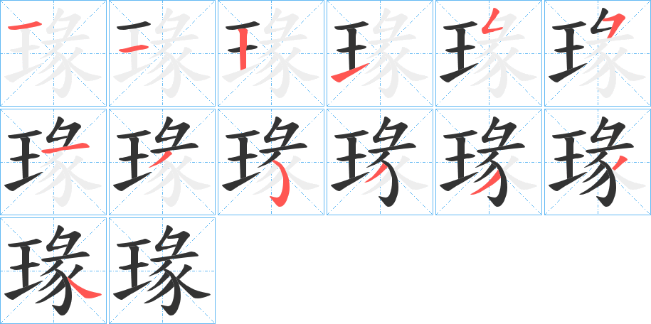瑑字的筆順?lè)植窖菔?></p>
<script src=