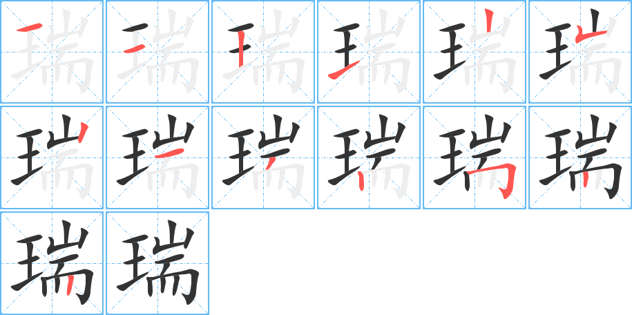 瑞字的筆順?lè)植窖菔?></p>
<script src=