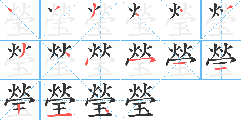 瑩字的筆順?lè)植窖菔?></p>
<script src=