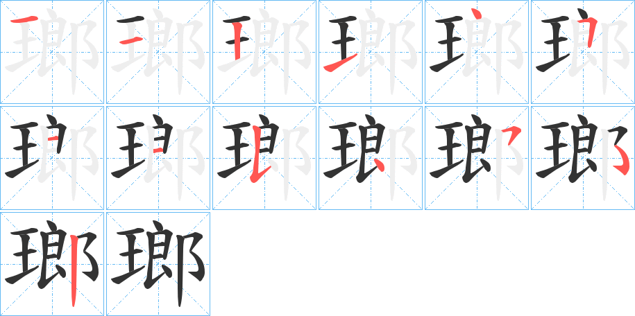 瑯字的筆順分步演示
