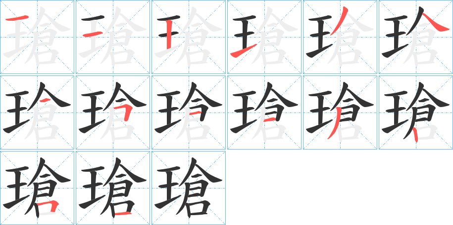 瑲字的筆順分步演示