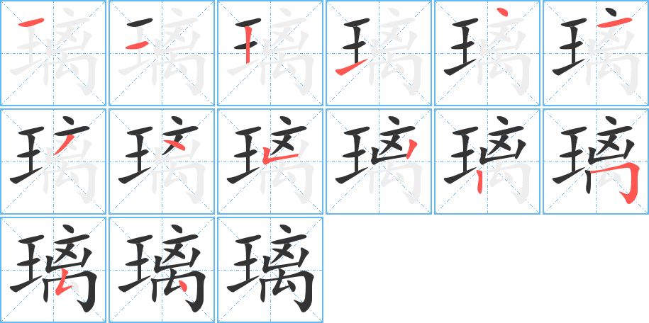 璃字的筆順?lè)植窖菔?></p>
<script src=