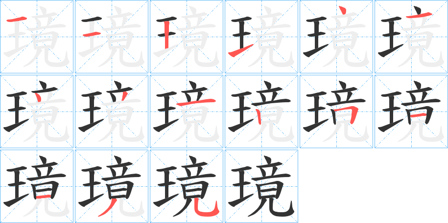璄字的筆順?lè)植窖菔?></p>
<script src=