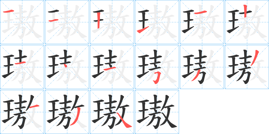 璈字的筆順?lè)植窖菔?></p>
<script src=
