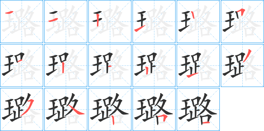璐字的筆順?lè)植窖菔?></p>
<script src=