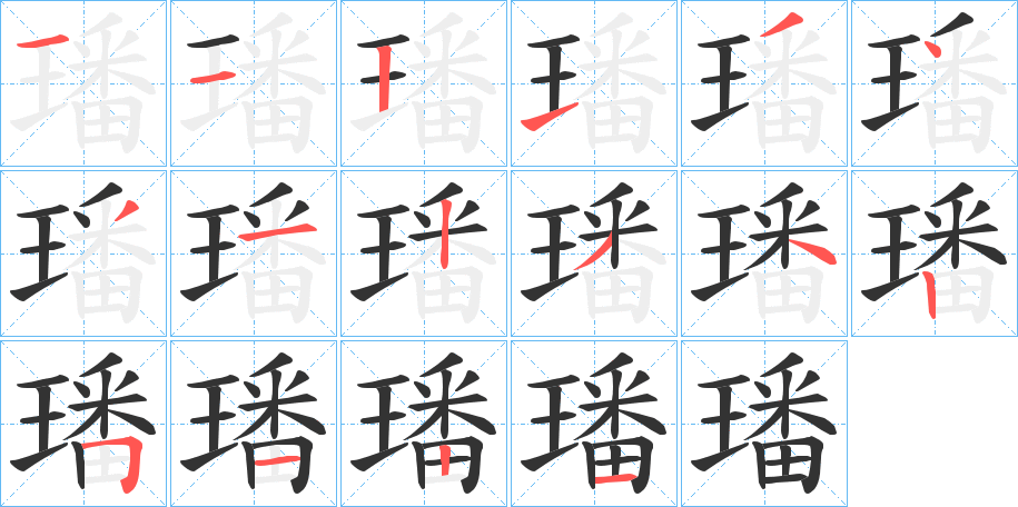 璠字的筆順分步演示