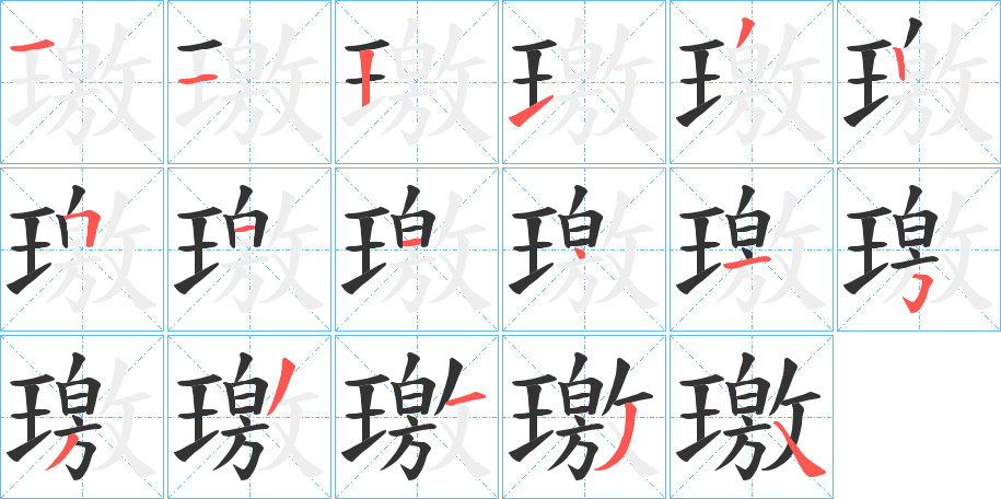 璬字的筆順?lè)植窖菔?></p>
<script src=