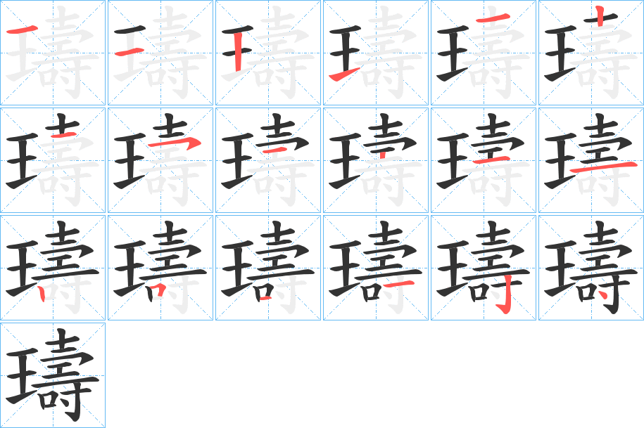 璹字的筆順分步演示