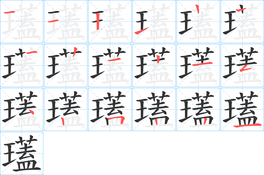 瓂字的筆順?lè)植窖菔?></p>
<script src=